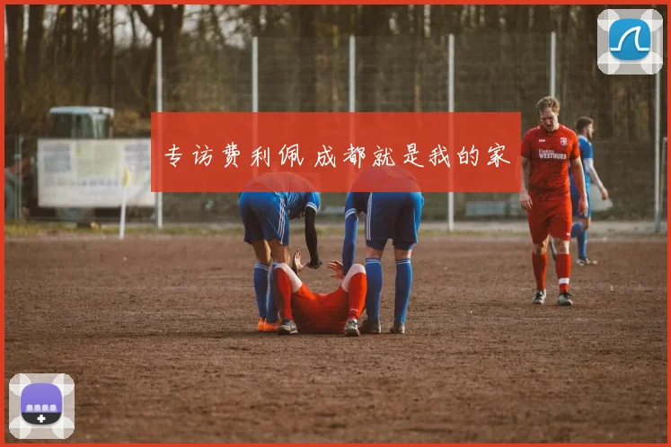 专访费利佩 成都就是我的家