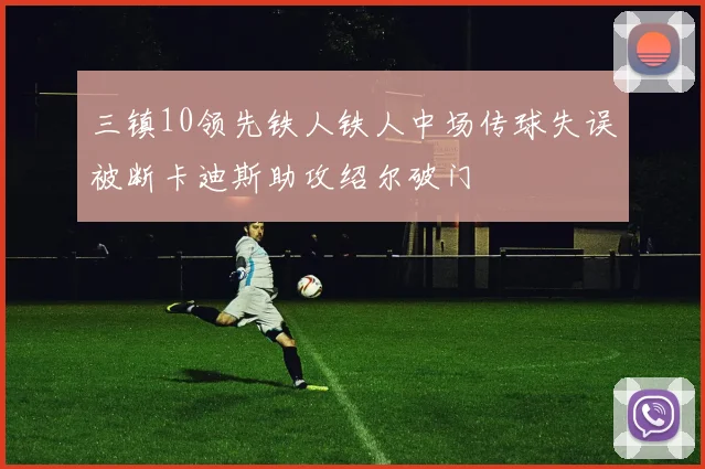 三镇10领先铁人铁人中场传球失误被断卡迪斯助攻绍尔破门